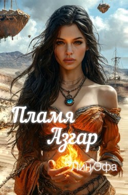 Обложка книги Пламя Азгар