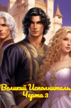 Обложка книги Черта 3