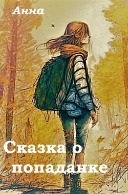 Обложка книги Сказка  про попаданку