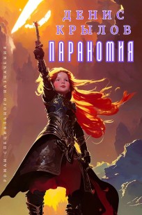 Обложка книги Параномия