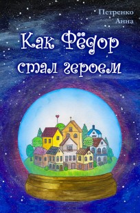 Обложка книги Как Фёдор стал героем