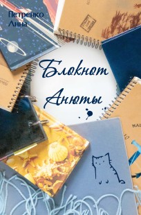 Обложка книги Блокнот Анюты