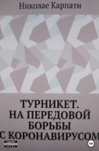 Обложка книги ТУРНИКЕТ. НА ПЕРЕДОВОЙ БОРЬБЫ С КОРОНАВИРУСОМ