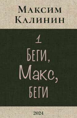 Обложка книги Беги, Макс, беги