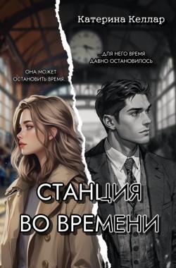 Обложка книги Станция во времени