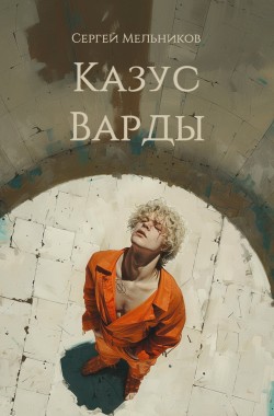 Обложка книги Казус Варды