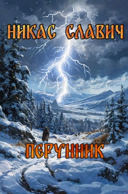 Обложка книги Перунник