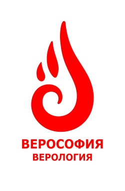 Обложка книги ВЕРОСОФИЯ и ВЕРОЛОГИЯ