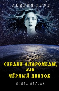 Обложка книги Сердце Андромеды, или Чёрный Цветок