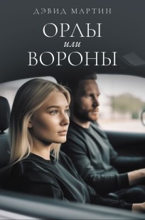 Обложка книги Орлы или вороны