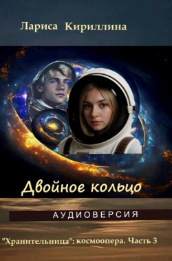 Обложка книги Двойное кольцо: аудиоверсия