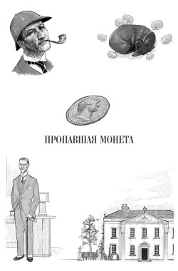 Обложка книги Альма. Пропавшая монета