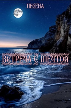 Обложка книги Встреча с мечтой