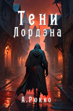 Обложка книги Тени Лордэна