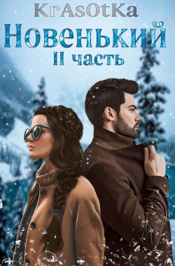 Обложка книги Новенький II