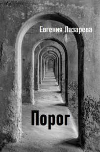 Обложка книги Порог