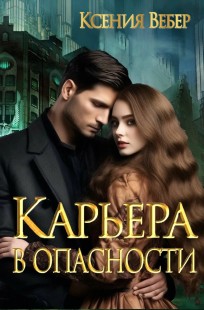 Обложка книги Карьера в опасности