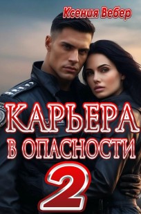 Обложка книги Карьера в опасности 2