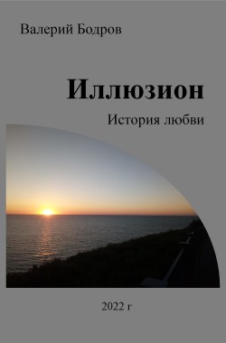 Обложка книги Иллюзион. История Любви.