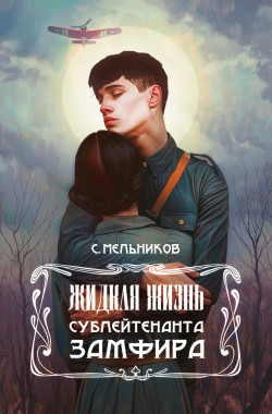 Обложка книги Жидкая жизнь сублейтенанта Замфира