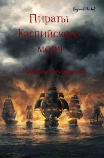 Обложка книги Пираты Каспийского моря. Проклятие хана Сулеймана