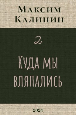 Обложка книги Куда мы вляпались