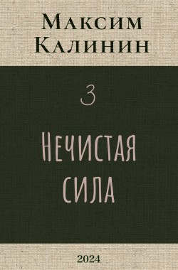 Обложка книги Нечистая сила