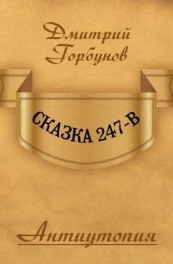 Обложка книги Сказка 247-В