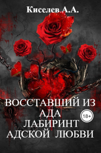 Обложка книги "Восставший из Ада. Лабиринт адской любви".(Мистический хоррор)