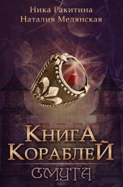 Обложка книги Книга Кораблей. Смута