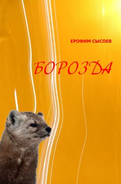 Обложка книги Борозда, гл.1-5