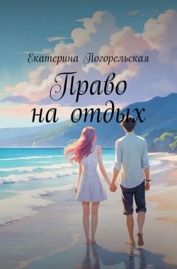 Обложка книги Право на отдых.