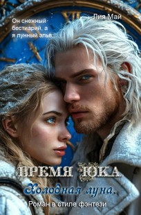 Обложка книги Время Юка. Холодная луна.