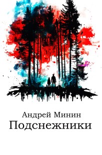 Обложка книги Подснежники