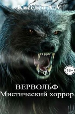 Обложка книги "ВЕРВОЛЬФ".(Мистический хоррор)