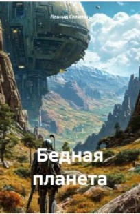 Обложка книги Бедная планета