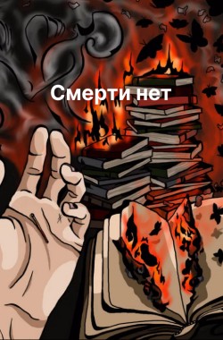 Обложка книги Смерти нет