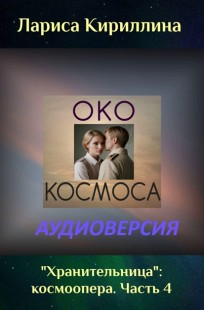 Обложка книги Око космоса: аудиоверсия