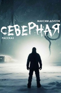 Обложка книги Северная