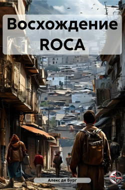 Обложка книги Восхождение ROCA