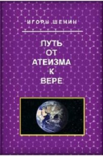 Обложка книги Путь от атеизма к вере