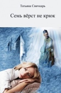 Обложка книги Семь верст не крюк