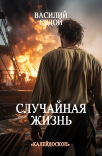 Обложка книги Случайная жизнь