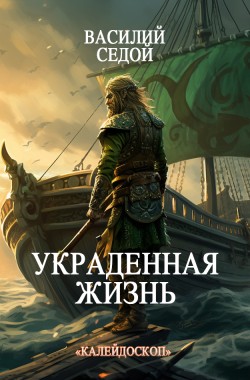 Обложка книги Украденная жизнь