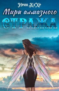 Обложка книги Миры Алмазного Стража