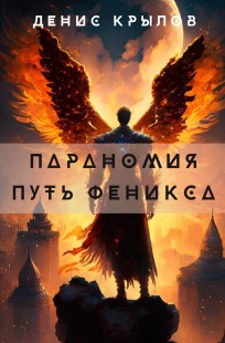 Обложка книги Параномия. Путь Феникса