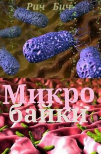 Обложка книги Микробайки 5