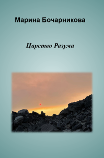 Обложка книги Царство Разума