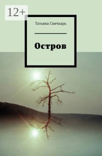 Обложка книги Остров