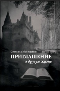 Обложка книги Приглашение в другую жизнь